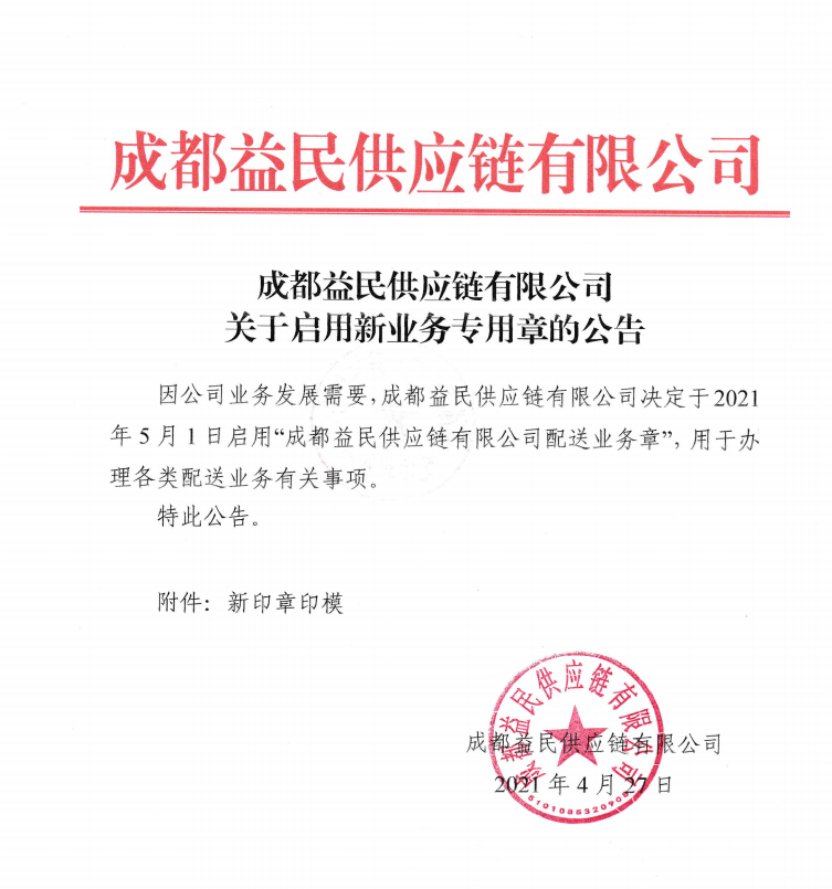 启用新业务章.png